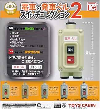 Amazon.co.jp: 電車の発車ベル スイッチコレクション2 全5種セット
