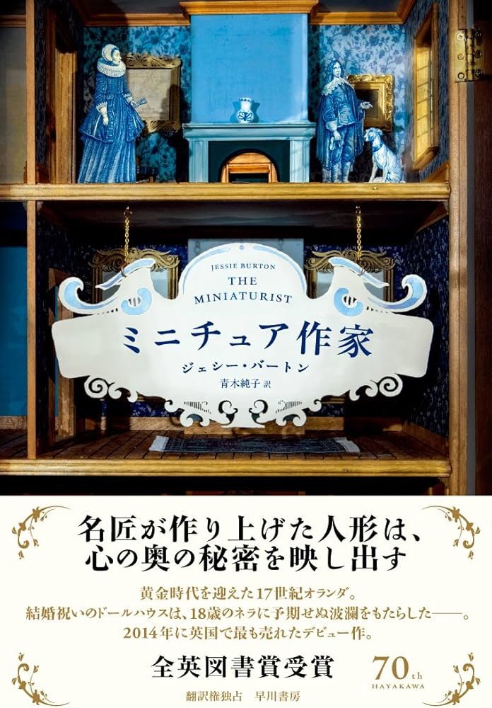 Amazon.co.jp: ミニチュア作家 : ジェシー バートン, Burton,Jessie