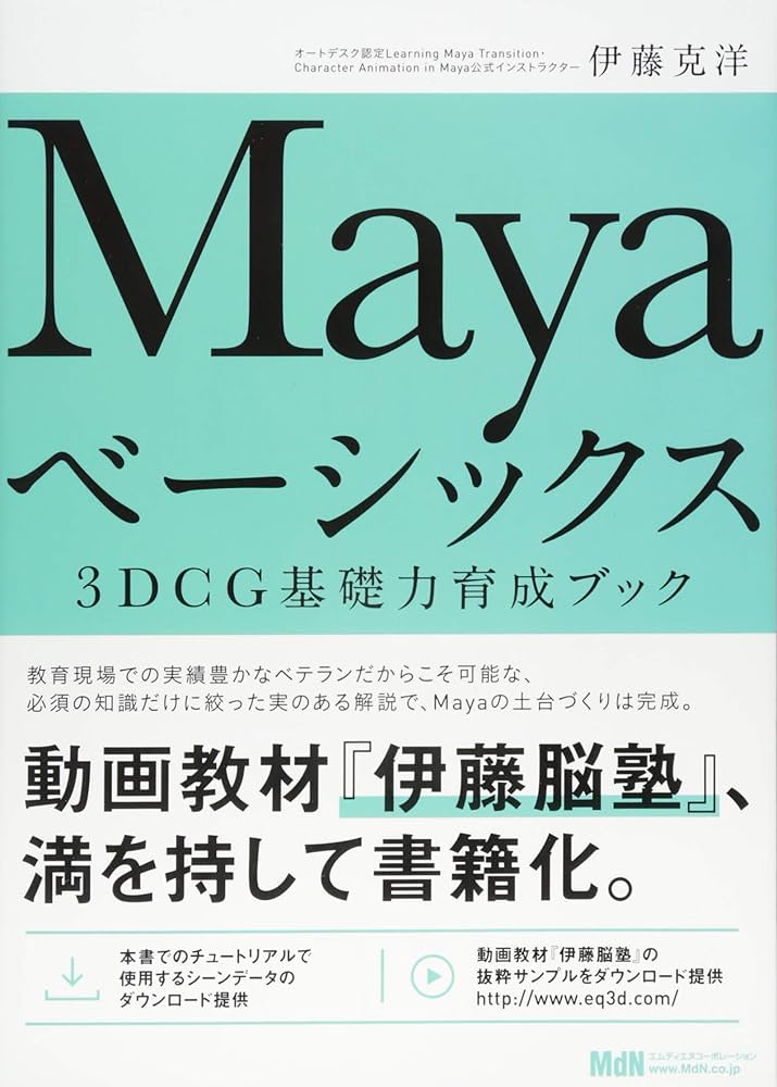 Mayaベーシックス 3DCG基礎力育成ブック | 伊藤 克洋 |本 | 通販 | Amazon
