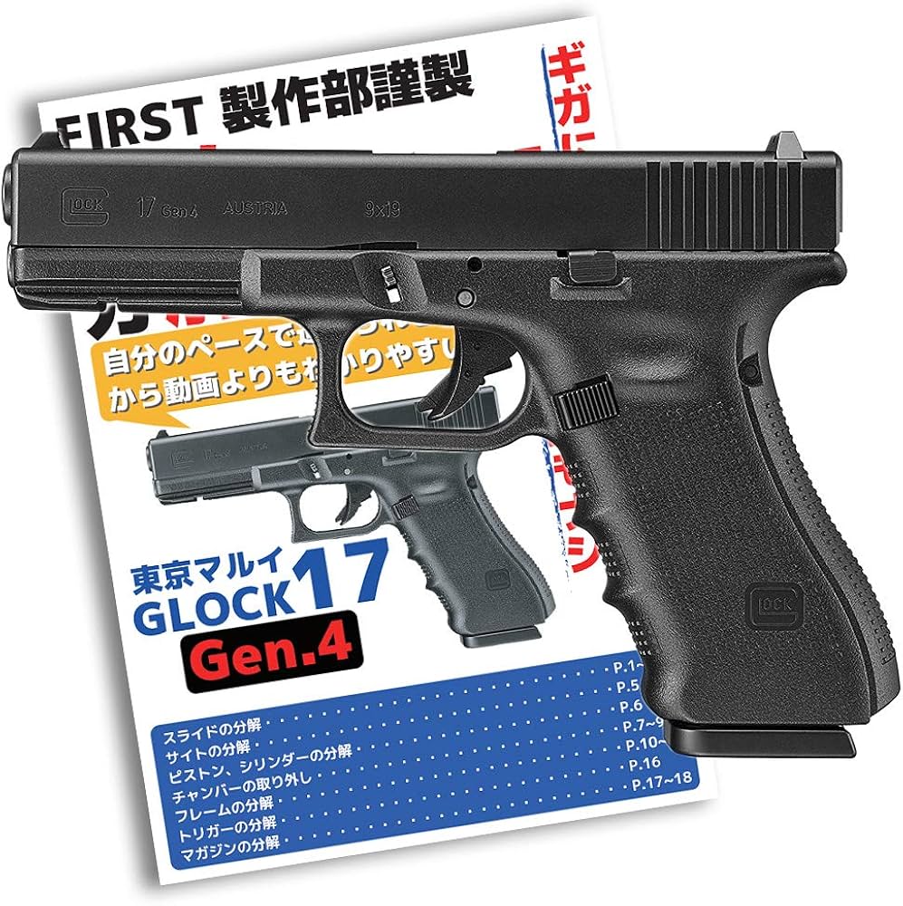 Amazon.co.jp: 【ファースト オリジナル 分解解説書付】東京マルイ G17