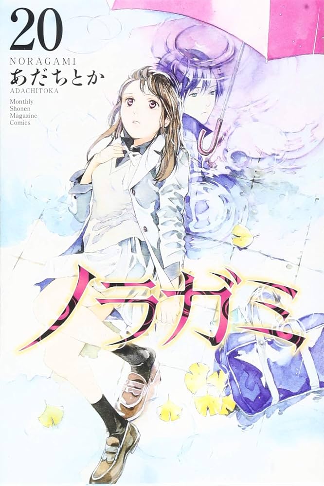 ノラガミ(20) (月刊マガジンコミックス) | あだち とか |本 | 通販