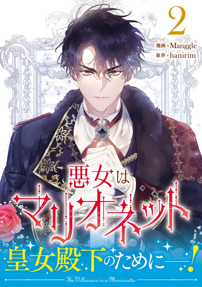 Amazon.co.jp: 悪女はマリオネット（2） (カラフルハピネス) : Manggle