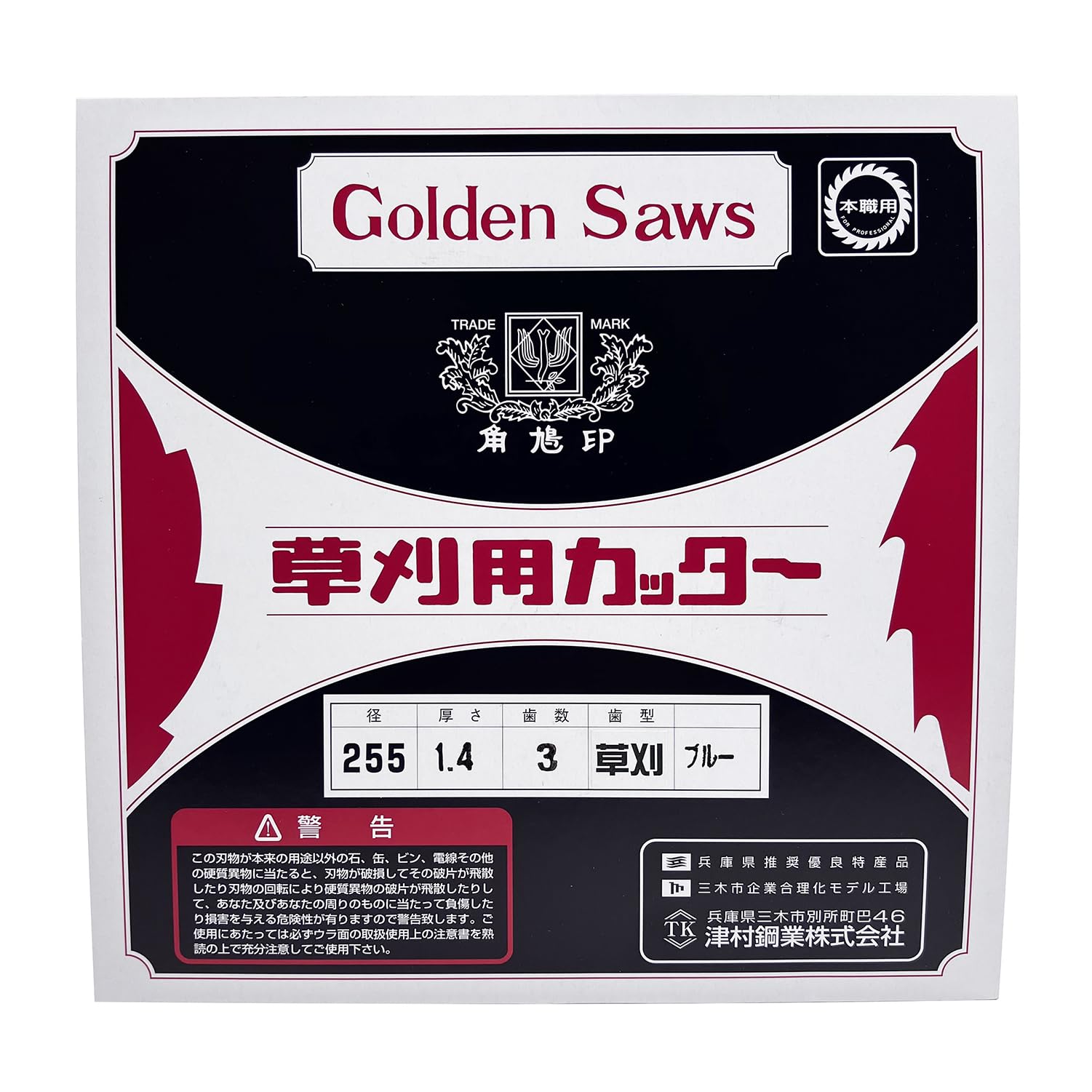 Amazon | 津村鋼業 ツムラ 切込3枚刃 ブルー 255mm×1.4mm×3P(3枚刃) 1