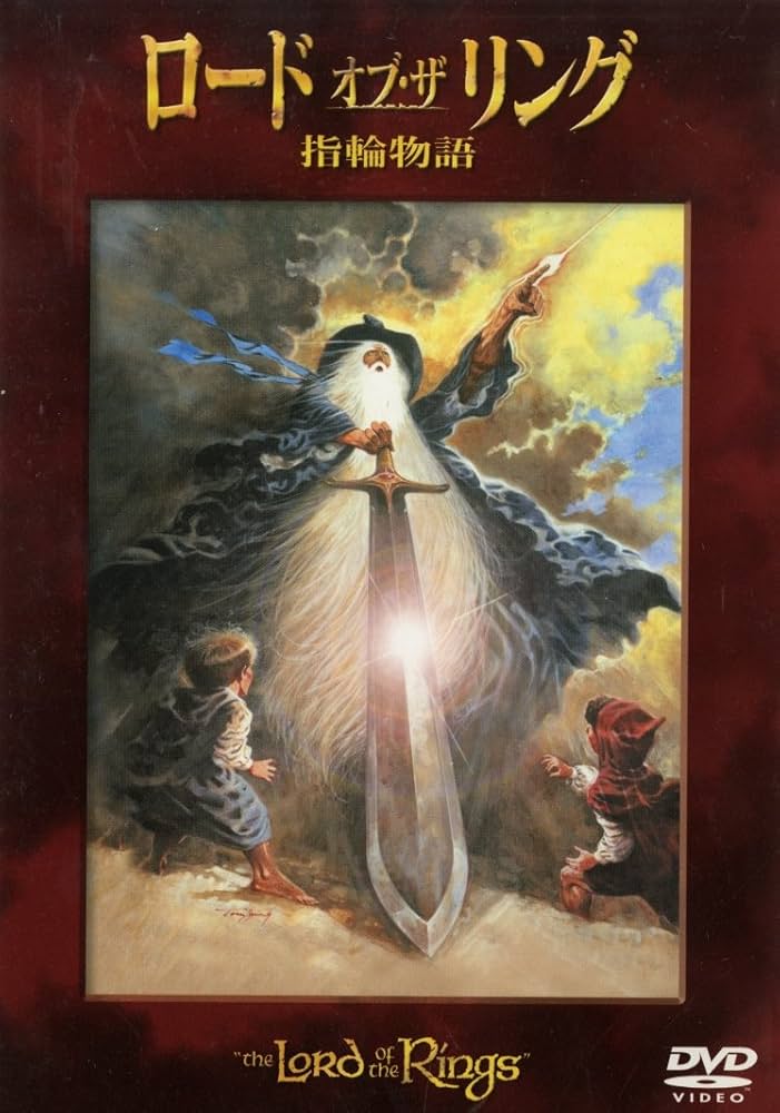 Amazon.co.jp: ロード・オブ・ザ・リング 指輪物語 [DVD] : J.R.R