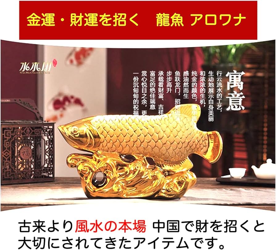 Amazon.co.jp: エム・プロ(M Pro) 金運 風水 オブジェ 龍魚 アロワナ