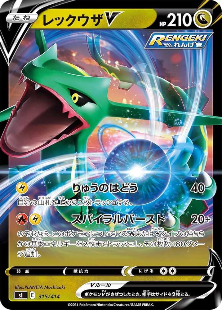 Amazon.co.jp: ポケモンカードゲーム SI 315/414 レックウザV 竜