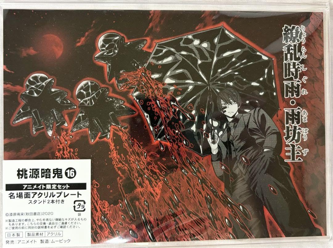 Amazon.co.jp: 桃源暗鬼 無陀野無人 名場面アクリルプレート