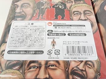 Amazon.co.jp: 限定復活!! ダウンタウン ガキ使ソフビ人形 松本&浜田 2