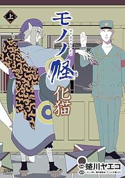 Amazon.co.jp: モノノ怪 化猫 上 (ゼノンコミックス) : 蜷川ヤエコ