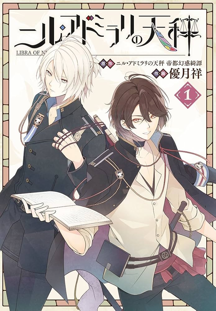 Amazon.co.jp: ニル・アドミラリの天秤(1) (Gファンタジーコミックス