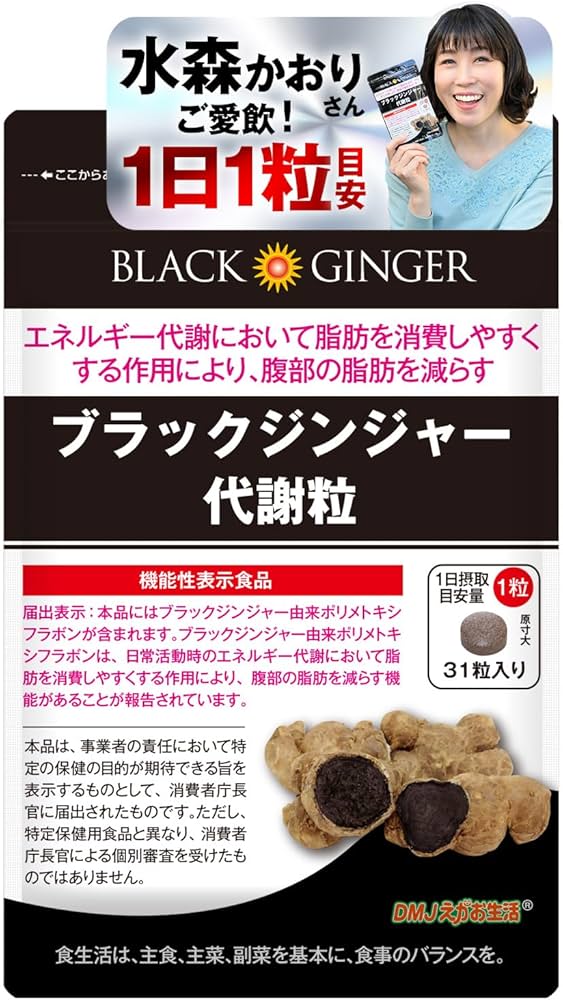 Amazon.co.jp: ブラックジンジャー代謝粒 DMJえがお生活 機能性表示