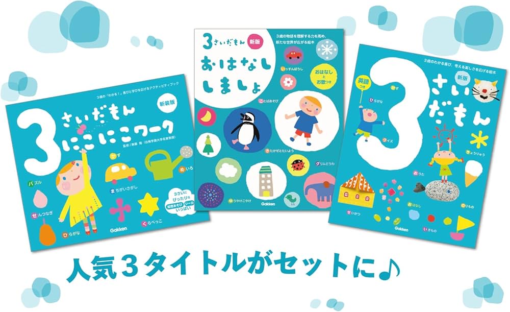 Amazon.co.jp: ふれあい親子のほん 3さいだもん 新3冊ギフトセット