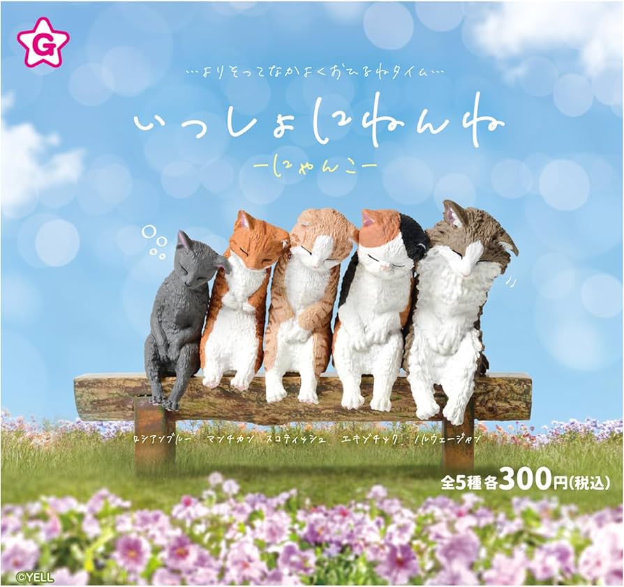 Amazon | いっしょにねんね ～にゃんこ～ 【全5種セット】【フルコンプ