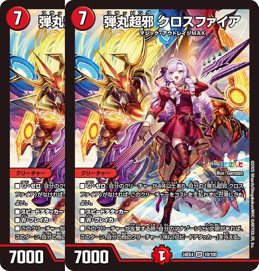 Amazon.co.jp: 【2枚セット】 デュエマ 24EX4 10/100 弾丸超邪 クロス