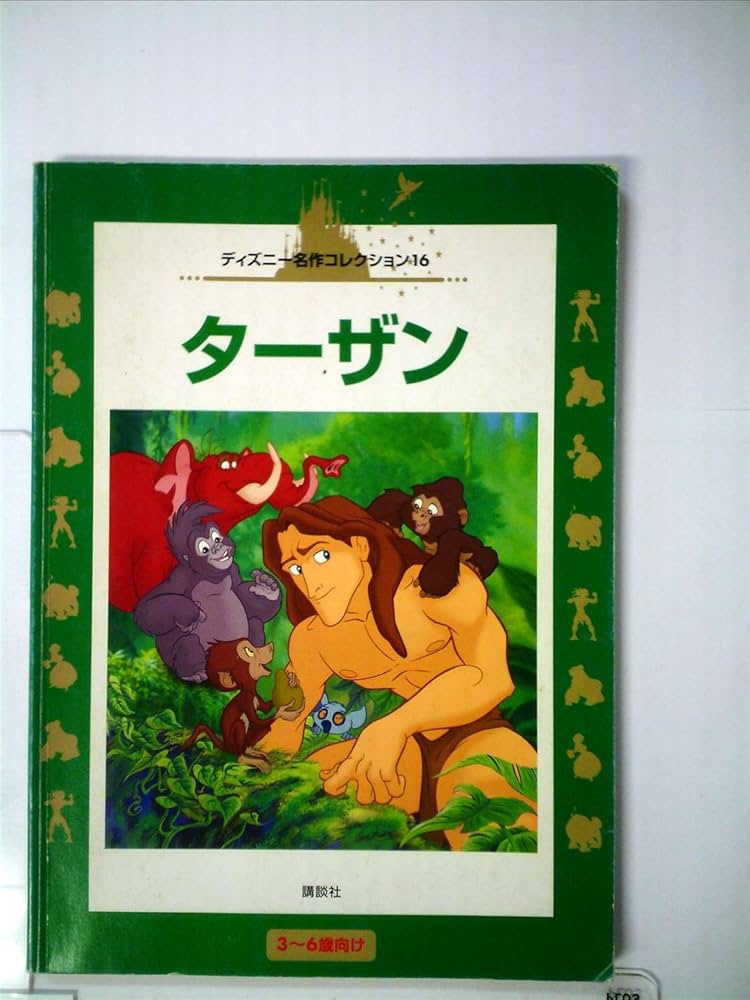 ターザン (国際版ディズニー名作コレクション 16) | 窪田 僚 |本