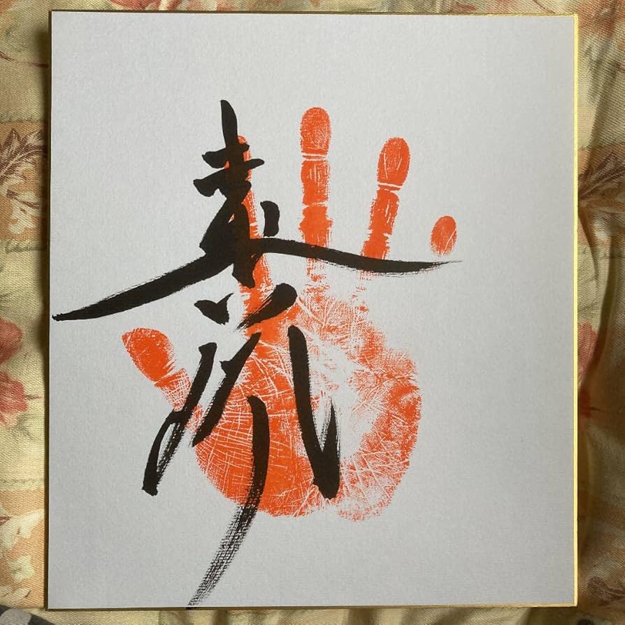 Amazon.co.jp: 令和4年大相撲、平幕『遠藤』関手形、サイン(肉筆、真筆