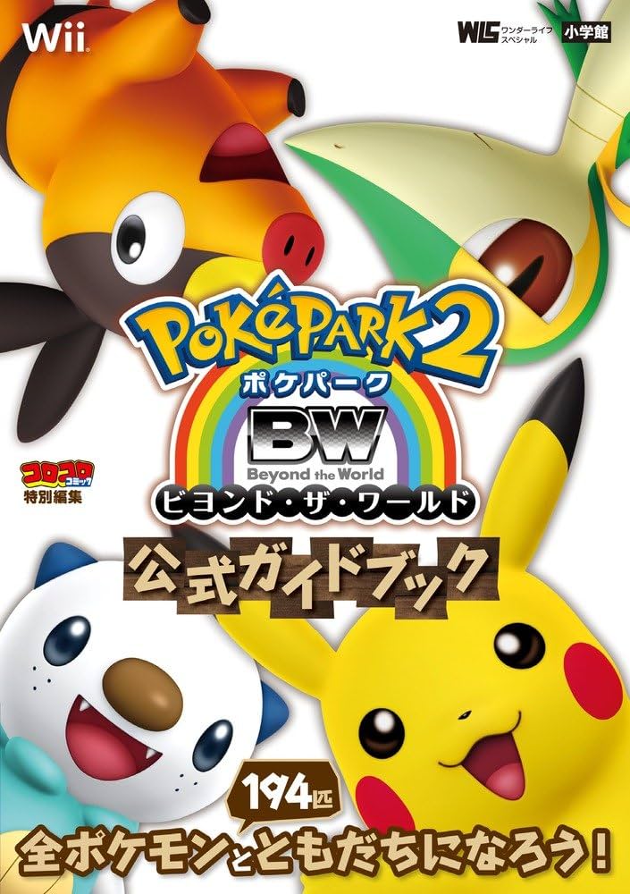 Amazon.co.jp: ポケパーク2BW~ビヨンド・ザ・ワールド~ 公式ガイド