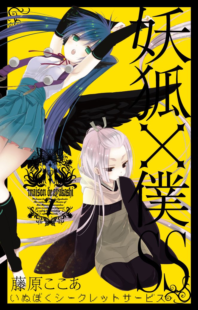 妖狐×僕SS(7) (ガンガンコミックスJOKER) | 藤原 ここあ |本 | 通販