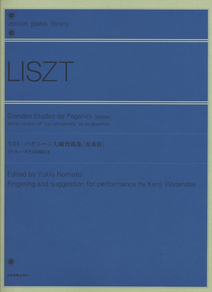 リスト パガニーニ大練習曲集[原典版]: 《ラ・カンパネッラ》旧稿付