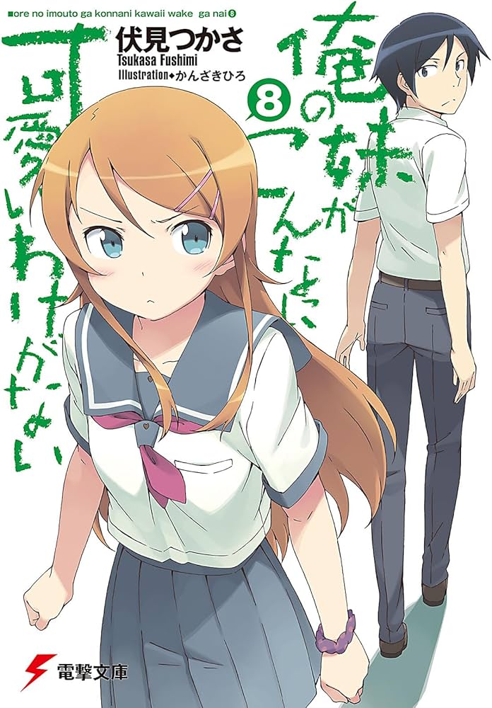 Amazon.co.jp: 俺の妹がこんなに可愛いわけがない(8) (電撃文庫