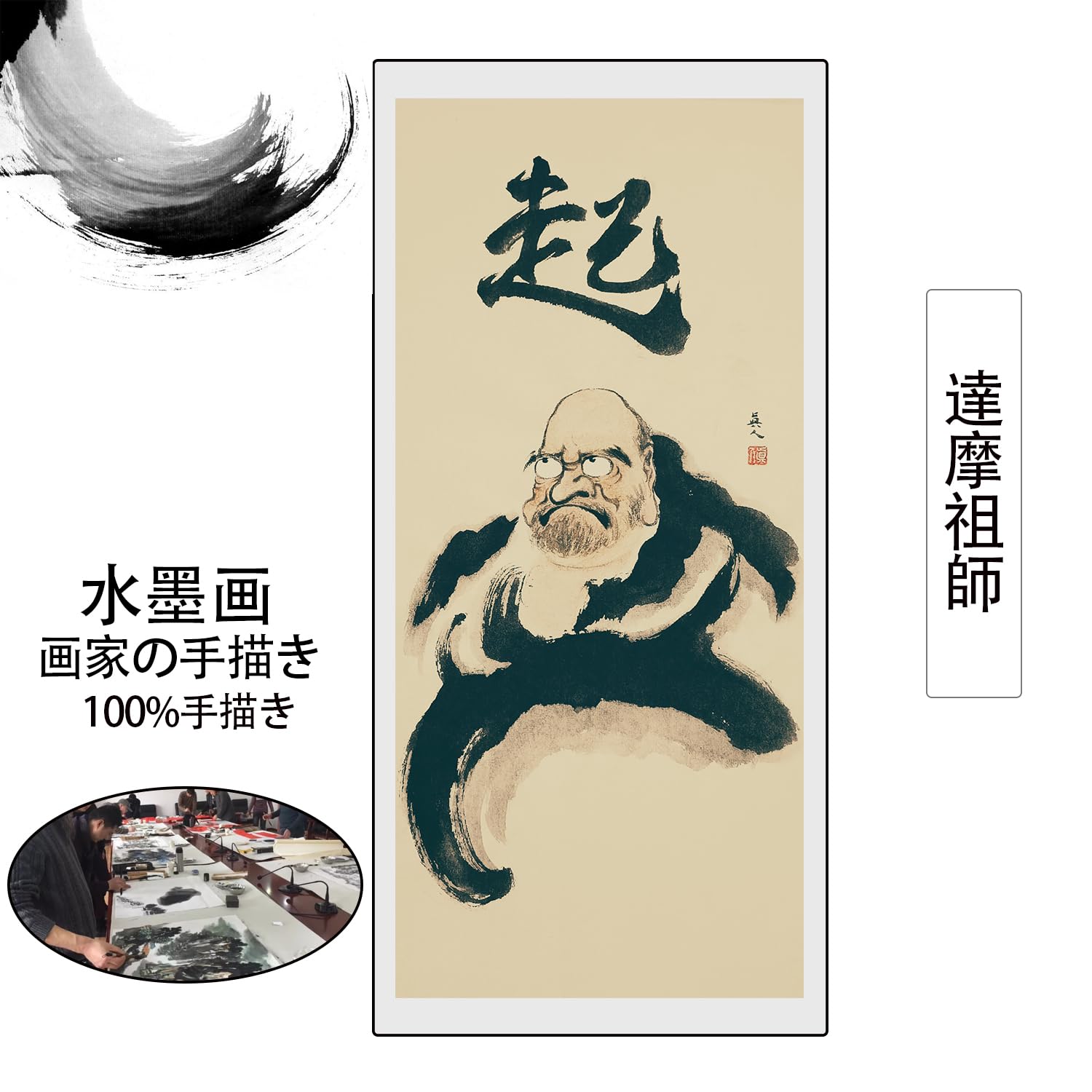Amazon｜画家手描き 掛け軸 超お得 仏画 水墨画 菩提だるま ダルマ祖師