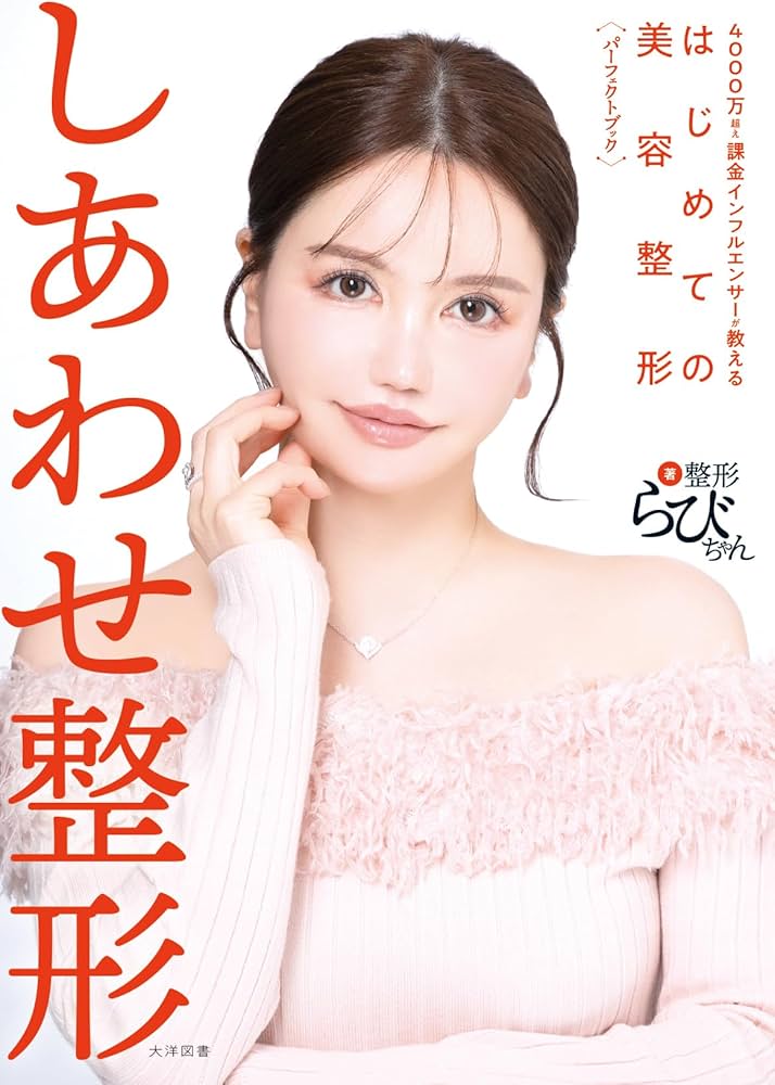 Amazon.co.jp: しあわせ整形 4000万超え課金インフルエンサーが教える