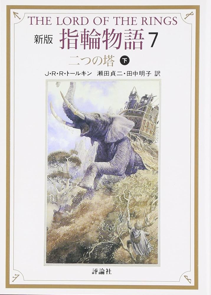 指輪物語 (7) (評論社文庫) | J.R.R. トールキン, Tolkien,J.R.R.