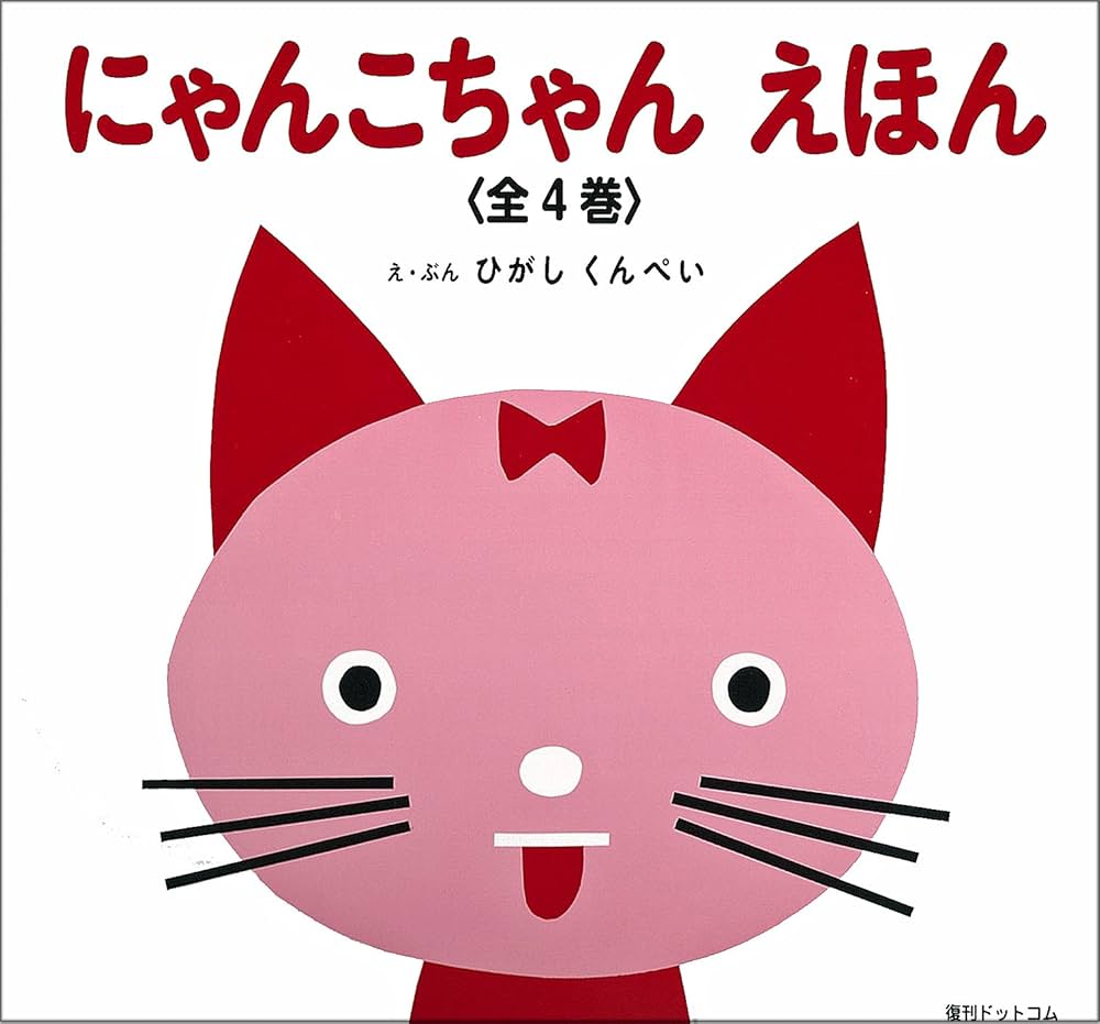 Amazon.co.jp: にゃんこちゃんえほん(全4巻) : ひがし くんぺい: 本