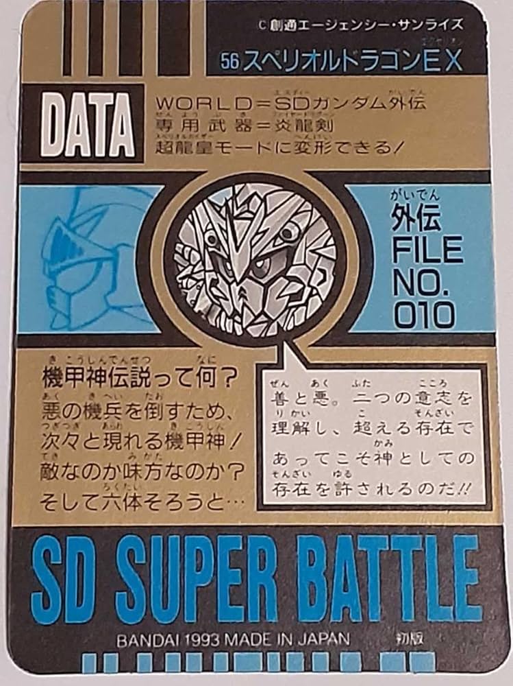 Amazon.co.jp: 1993年 カードダス SD スーパーバトル SPカード №56