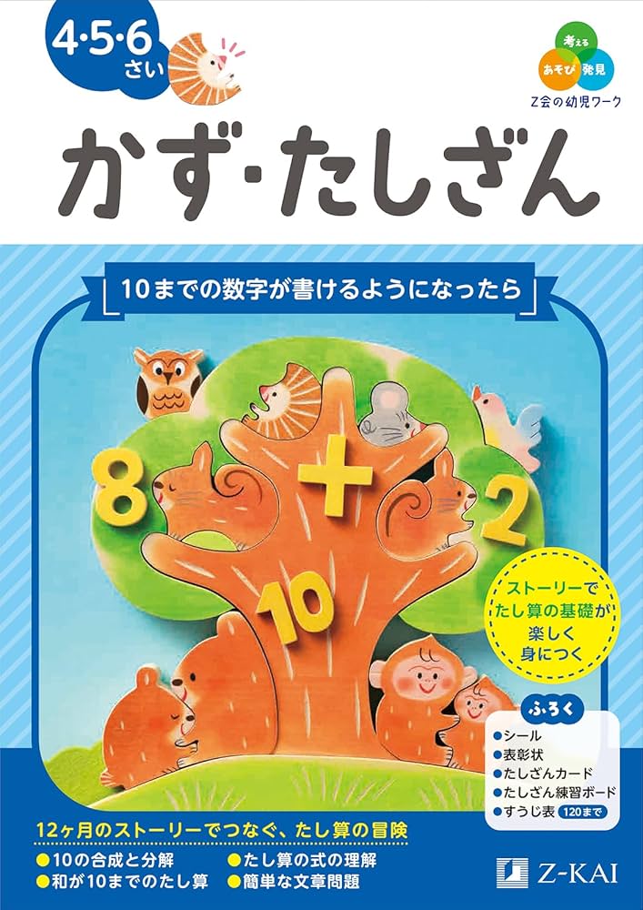 Z会の幼児ワーク かず・たしざん 4・5・6さい（Z会 幼児ドリル