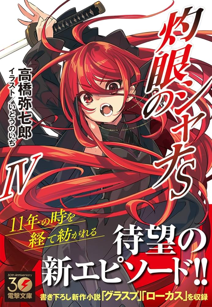 Amazon.co.jp: 灼眼のシャナSIV (電撃文庫) : 高橋 弥七郎, いとう