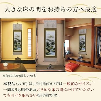 Amazon.co.jp: 掛け軸 彩色 山水 玉峰 掛け軸総本家 尺五 標準サイズ