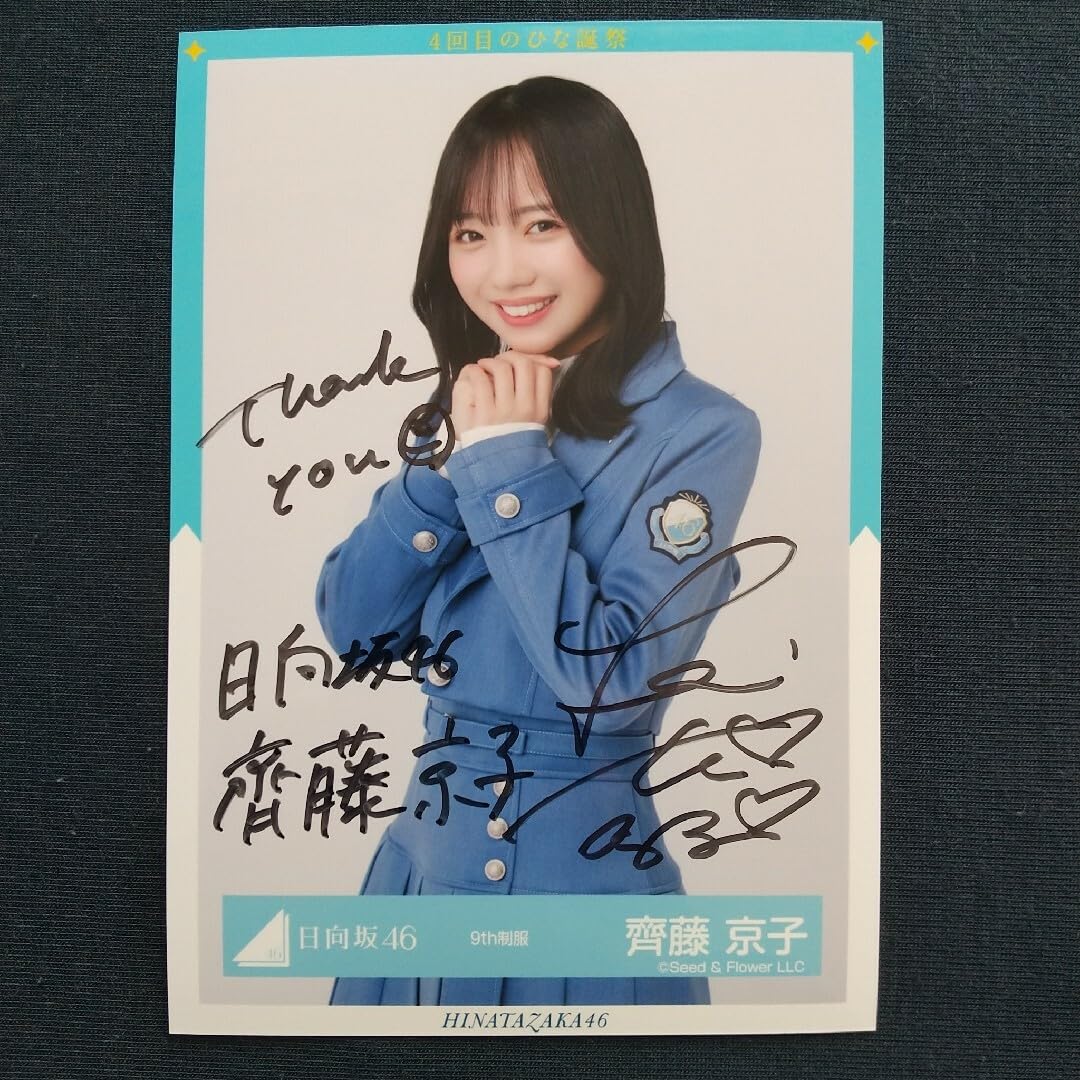 Amazon.co.jp: 日向坂46 超 齊藤京子 生写真 直筆サイン入り チュウ