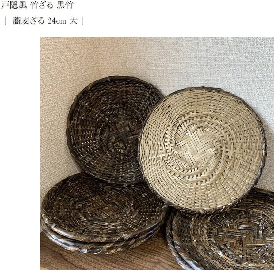 Amazon | 竹ざる 蕎麦ざる 直径約24㎝ 戸隠風 黒竹 | ノーブランド品