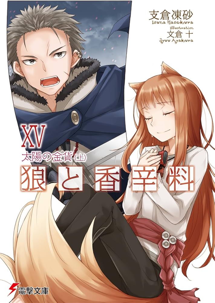Amazon.co.jp: 狼と香辛料〈15〉 太陽の金貨＜上＞ (電撃文庫) : 支倉