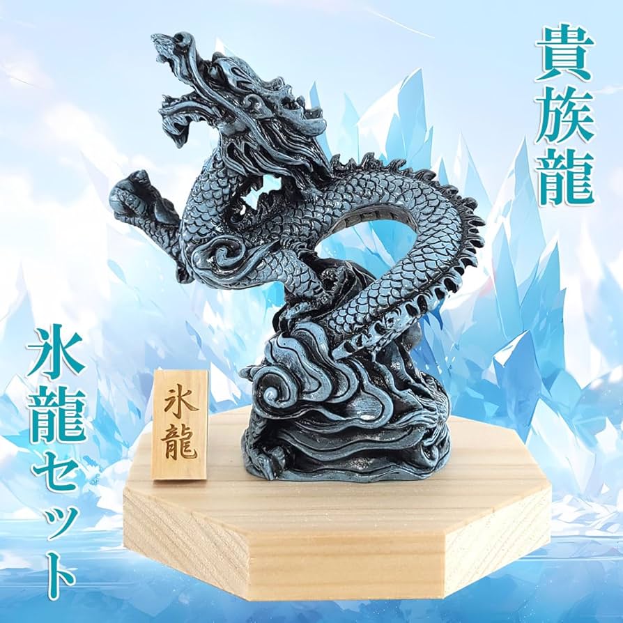 Amazon.co.jp: 株式会社廣友 樹脂製貴族龍氷龍○八角形台座○木札 4番