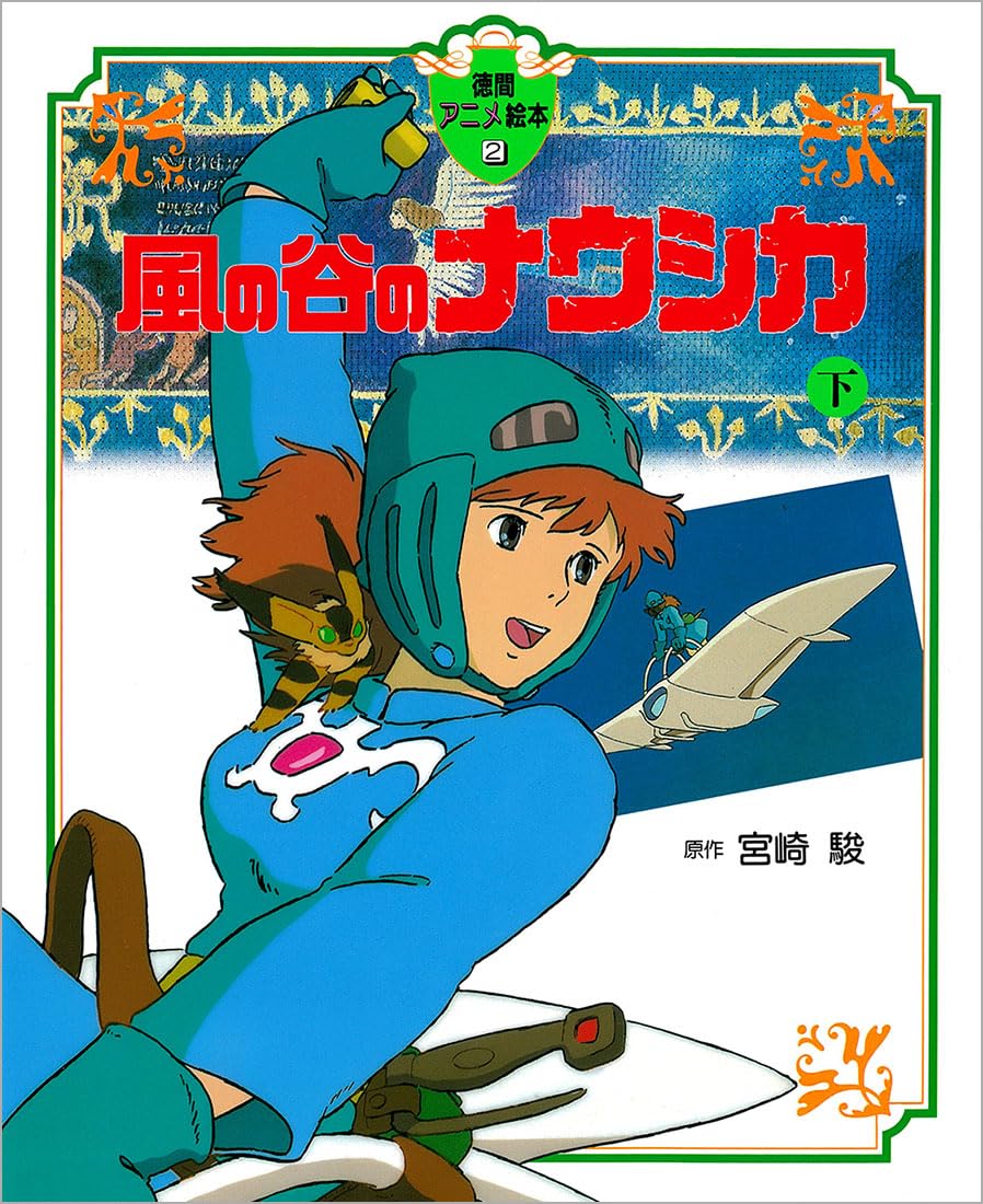 Amazon.co.jp: 風の谷のナウシカ〈下〉 (徳間アニメ絵本2) : 宮崎駿: 本