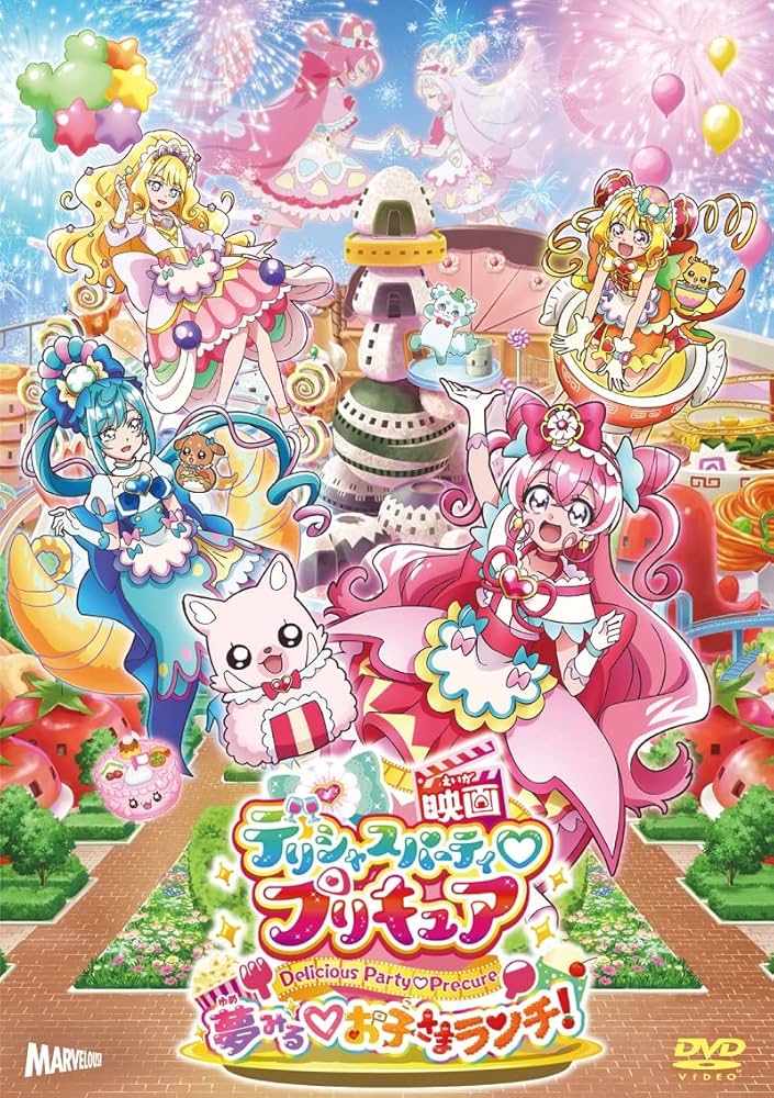 Amazon.co.jp: 映画デリシャスパーティ♡プリキュア 夢みる♡お子さま