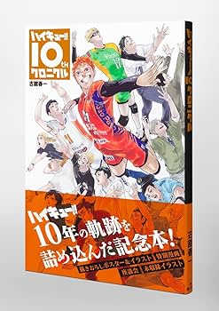 Amazon.co.jp: ハイキュー!! 10thクロニクル (愛蔵版コミックス