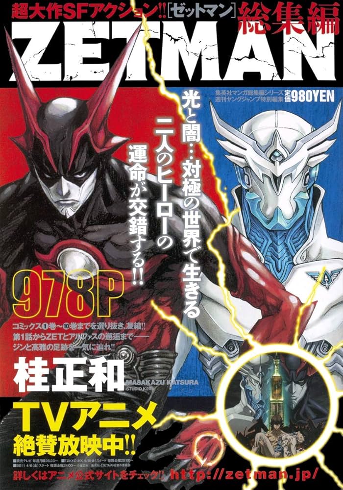 ZETMAN 総集編 (集英社マンガ総集編シリーズ) | 桂 正和 |本 | 通販