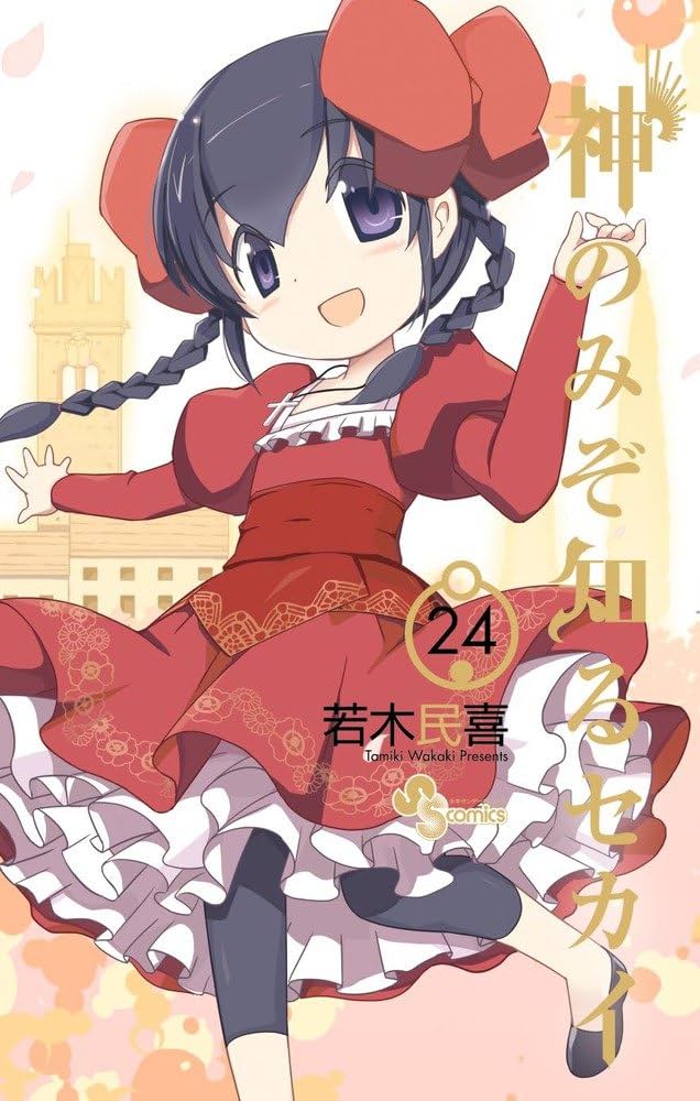 神のみぞ知るセカイ (24) (少年サンデーコミックス) | 若木 民喜 |本