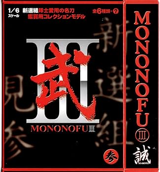 Amazon | 武Ⅲ(もののふ)MONONOFU 新選組隊士愛用の名刀[単品] 2