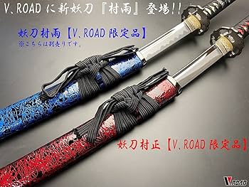Amazon.co.jp: 模造刀 V.ROAD限定 オリジナル 千子村正大刀（黒