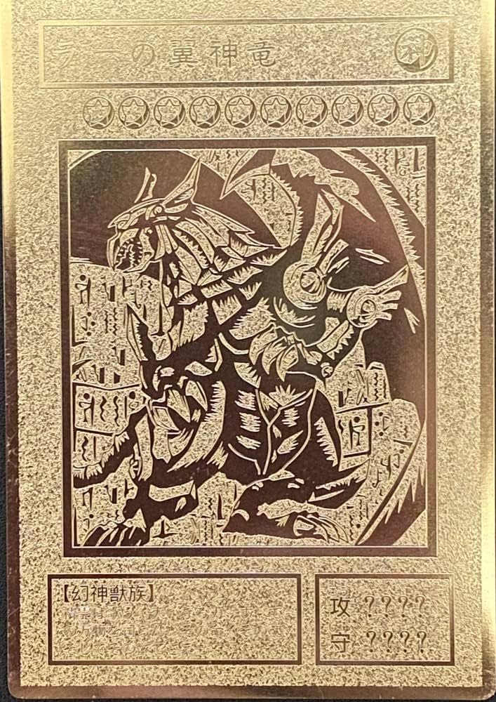 Amazon.co.jp: 遊戯王 ラーの翼神竜 ステンレス製 レリーフ オリカ