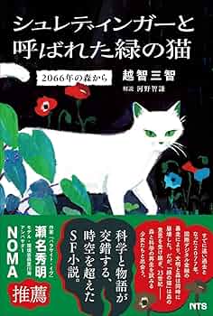 Amazon.co.jp: シュレディンガーと呼ばれた緑の猫: 2066年の森から