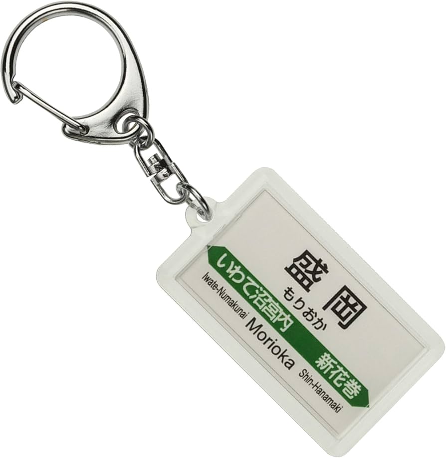 Amazon | JR東日本 東北新幹線 「盛岡」 キーホルダー 電車グッズ