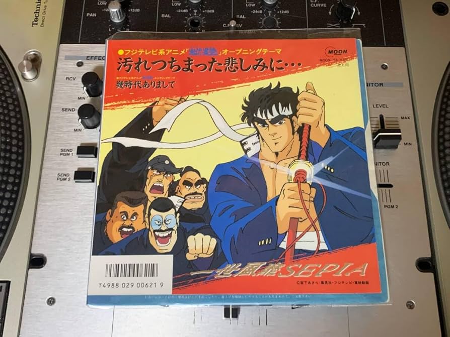 Amazon.co.jp: 一世風靡セピア ♪汚れつちまった悲しみに… 7インチ 45