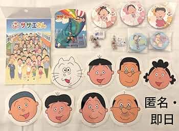 Amazon.co.jp: サザエさん 50周年 グッズ セット : ホーム＆キッチン