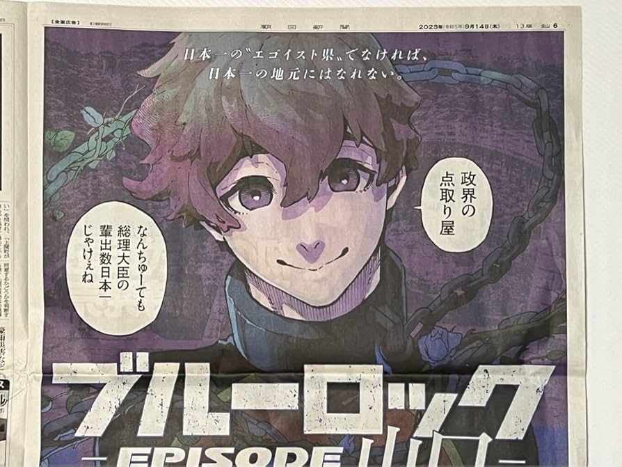 Amazon.co.jp: ブルーロック 朝日新聞 アレクシス ネス 山口 : おもちゃ