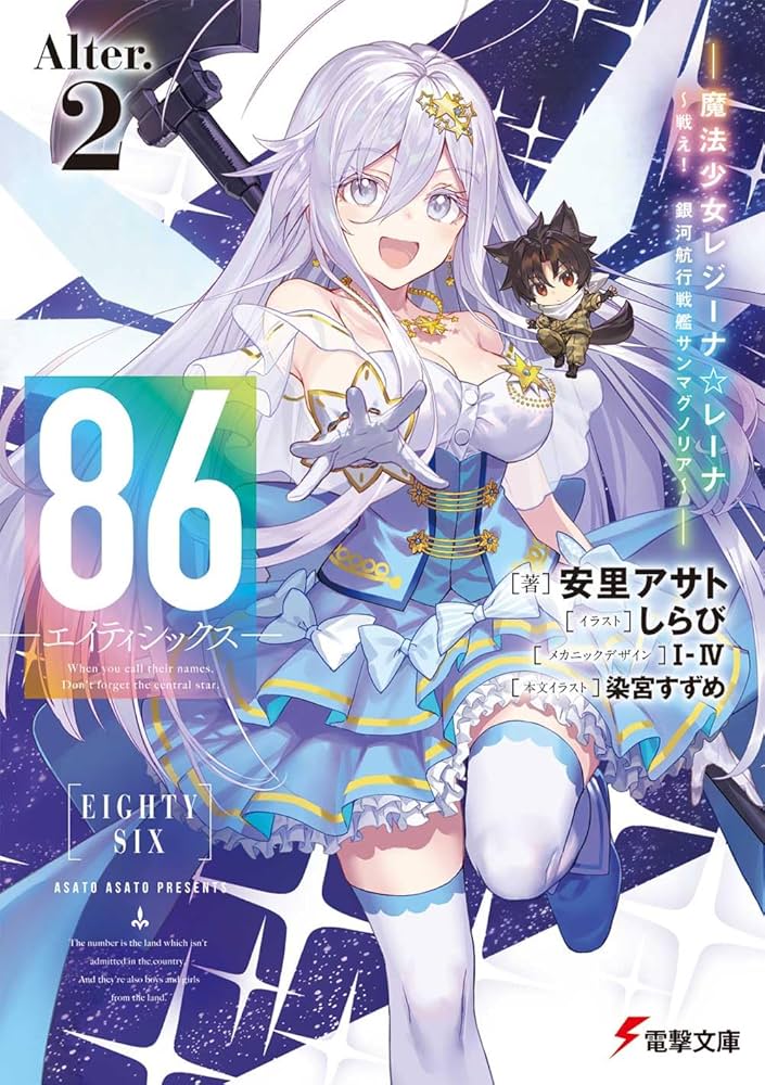 Amazon.co.jp: 86―エイティシックス―Alter.2 ―魔法少女レジーナ